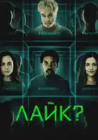  Лайк? смотреть онлайн (2023) 